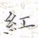 欧阳赓红书法图片