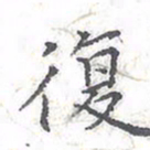 欧阳赓复书法图片