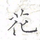 欧阳赓花书法图片