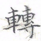 欧阳赓转书法图片