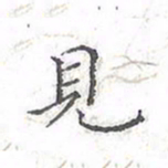 欧阳赓见书法图片