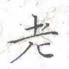 欧阳赓老书法图片