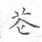 欧阳赓花书法图片