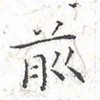 欧阳赓前书法图片