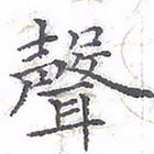 欧阳赓声书法图片
