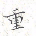 欧阳赓重书法图片