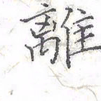 欧阳赓离书法图片