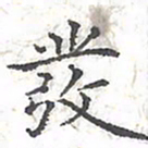 欧阳赓发书法图片