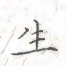 欧阳赓生书法图片