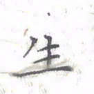 欧阳赓生书法图片