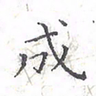 欧阳赓成书法图片