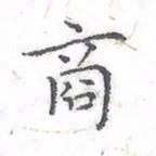 欧阳赓商书法图片