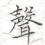 欧阳赓声书法图片