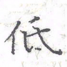 欧阳赓低书法图片