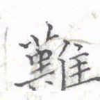 欧阳赓难书法图片