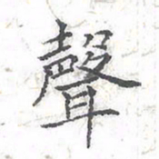 欧阳赓声书法图片