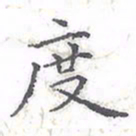 欧阳赓度书法图片