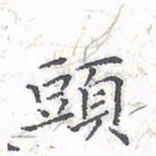 欧阳赓头书法图片