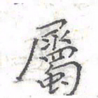 欧阳赓属书法图片