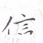 欧阳赓信书法图片