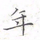 欧阳赓年书法图片