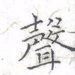 欧阳赓声书法图片