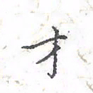 欧阳赓才书法图片