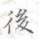 欧阳赓后书法图片