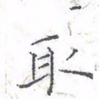 欧阳赓取书法图片