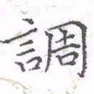 欧阳赓调书法图片