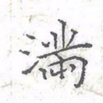 欧阳赓满书法图片