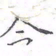 欧阳赓今书法图片