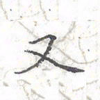 欧阳赓又书法图片