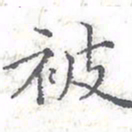 欧阳赓被书法图片