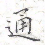 欧阳赓通书法图片