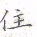 欧阳赓住书法图片