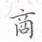 欧阳赓商书法图片