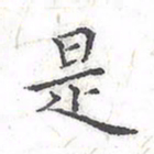 欧阳赓是书法图片