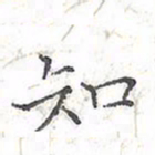 欧阳赓知书法图片