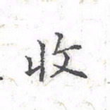 欧阳赓收书法图片