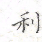 欧阳赓利书法图片