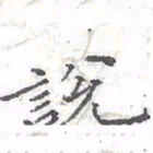 欧阳赓说书法图片