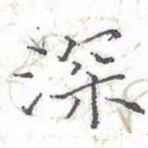 欧阳赓深书法图片