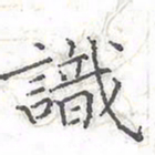 欧阳赓识书法图片
