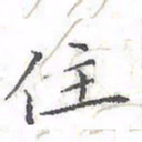 欧阳赓住书法图片