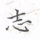 欧阳赓志书法图片