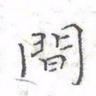 欧阳赓间书法图片