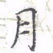 欧阳赓月书法图片