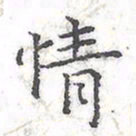 欧阳赓情书法图片