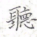 欧阳赓听书法图片